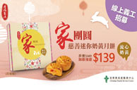 封面图片 - CFSC「家 · 团圆」慈善流心奶黄月饼义卖2021【加推优惠$139/盒】
